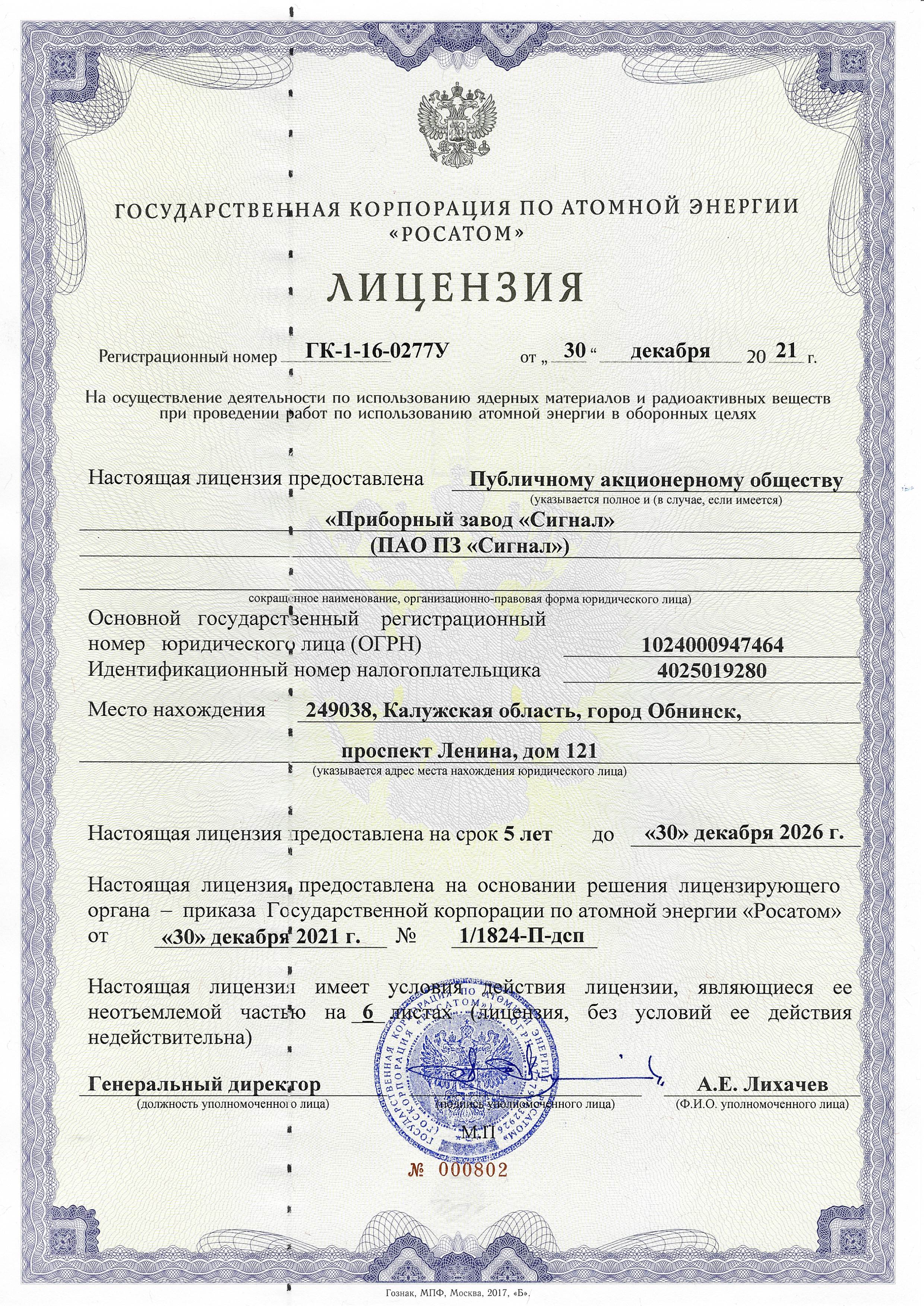 Лицензия ГК Росатом №ГК-1-16-0277У