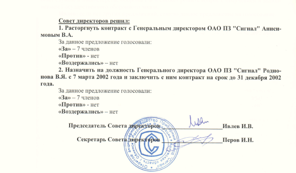 Приказ о назначении на должность директора приборного завода «Сигнал»