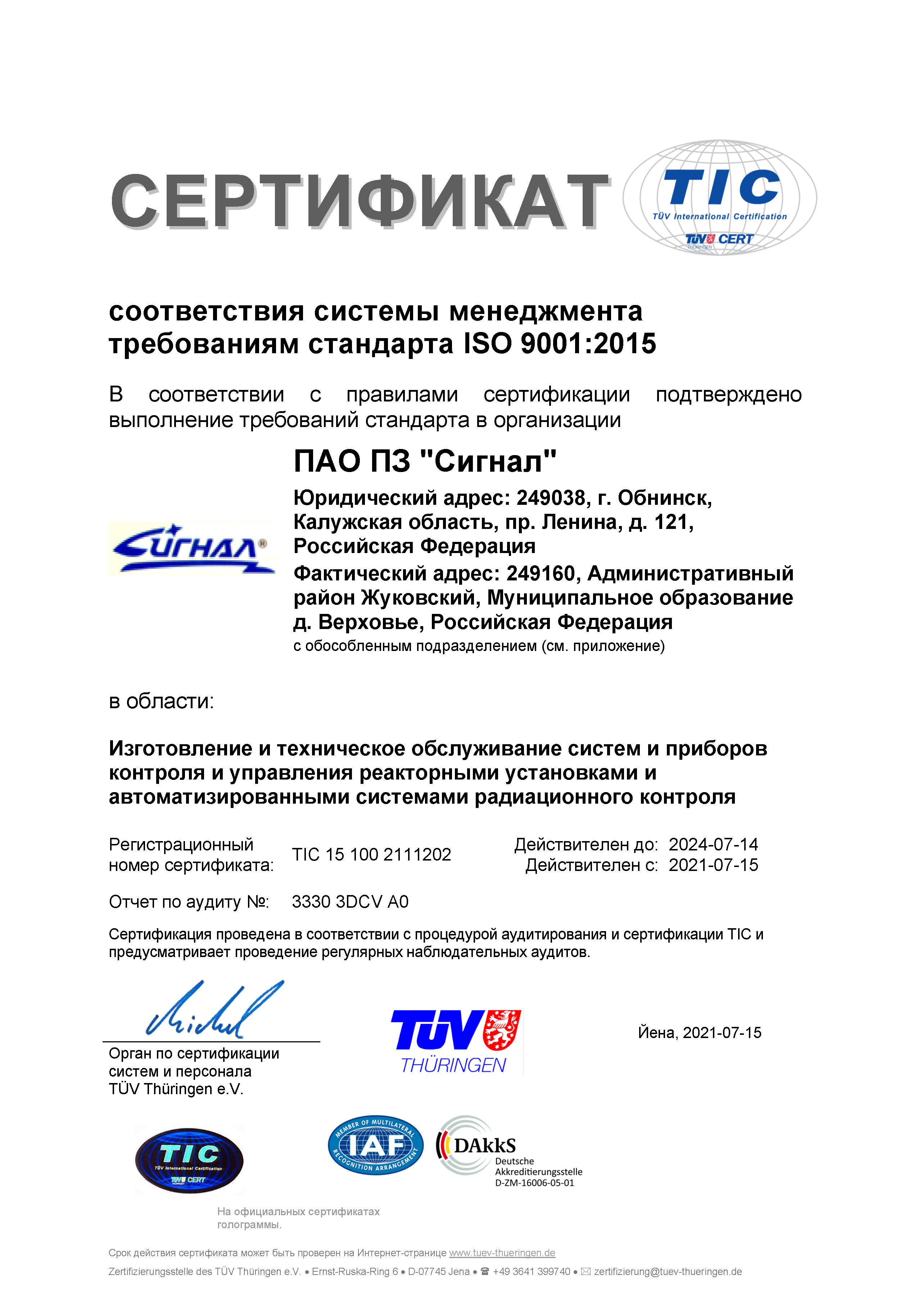 Сертификат соответствия системы менеджмента требованиям стандарта ISO 9001:2015